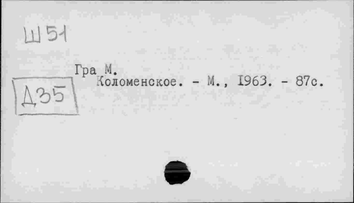 ﻿Гра М.
(оломенское.
М., 1963. - 87с.